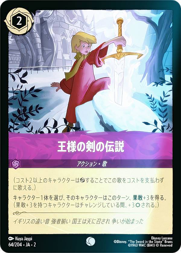 【フォイル】ディズニー ロルカナTCG 64/204・JA・2 王様の剣の伝説 (日本語版 コモン) RISE OF THE FLOODBORN フラッドボーンの渾沌