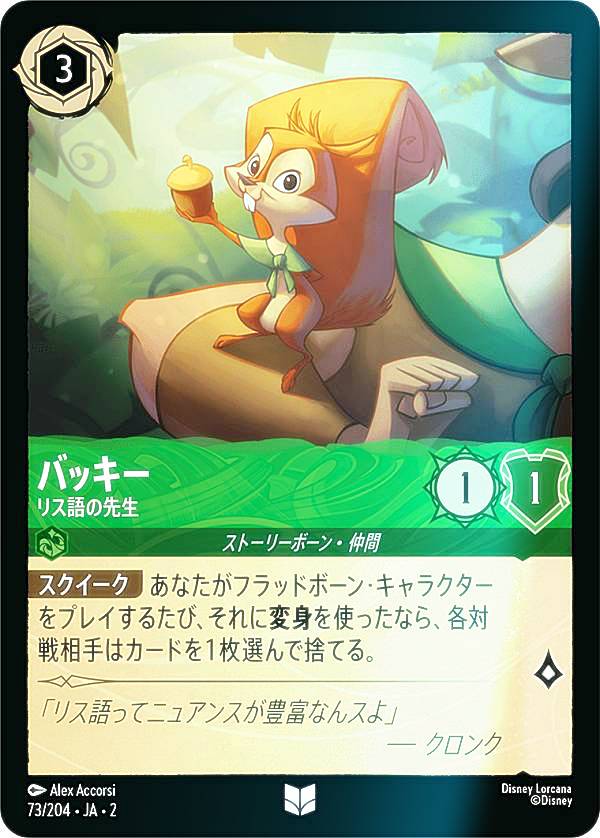 【フォイル】ディズニー ロルカナTCG 73/204・JA・2 バッキー リス語の先生 (日本語版 アンコモン) RISE OF THE FLOODBORN フラッドボーンの渾沌