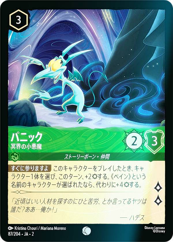 【フォイル】ディズニー ロルカナTCG 87/204・JA・2 パニック 冥界の小悪魔 (日本語版 コモン) RISE OF THE FLOODBORN フラッドボーンの渾沌