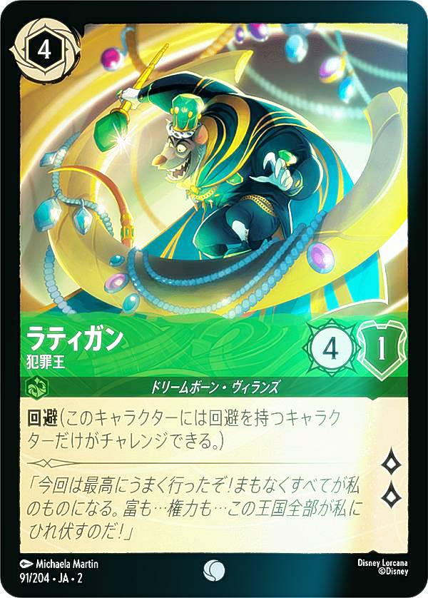【フォイル】ディズニー ロルカナTCG 91/204・JA・2 ラティガン 犯罪王 (日本語版 コモン) RISE OF THE FLOODBORN フラッドボーンの渾沌