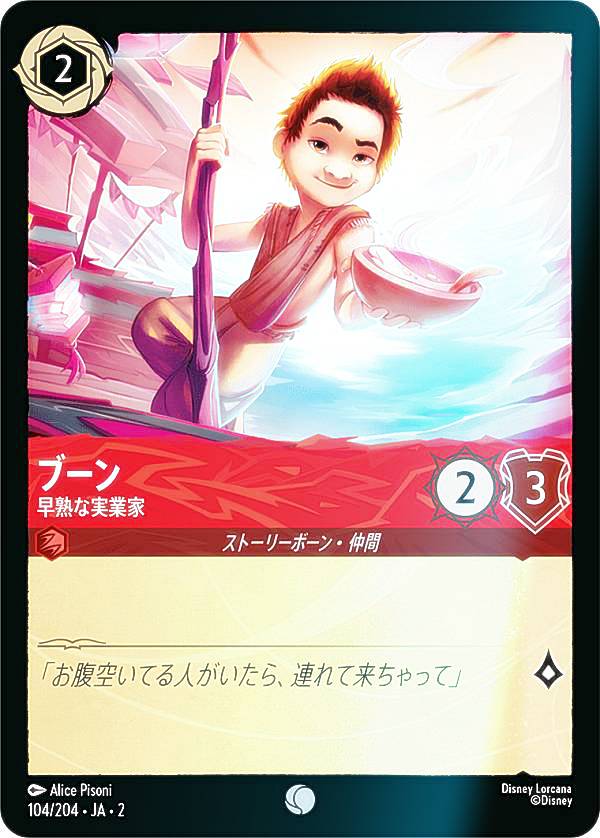 【フォイル】ディズニー ロルカナTCG 104/204・JA・2 ブーン 早熟な実業家 (日本語版 コモン) RISE OF THE FLOODBORN フラッドボーンの渾沌