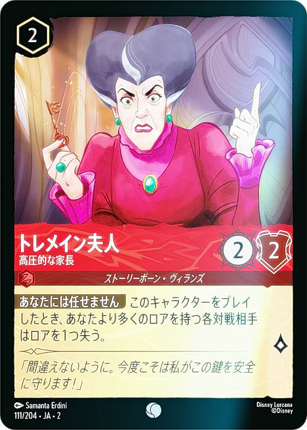 【フォイル】ディズニー ロルカナTCG 111/204・JA・2 トレメイン夫人 高圧的な家長 (日本語版 コモン) RISE OF THE FLOODBORN フラッドボーンの渾沌