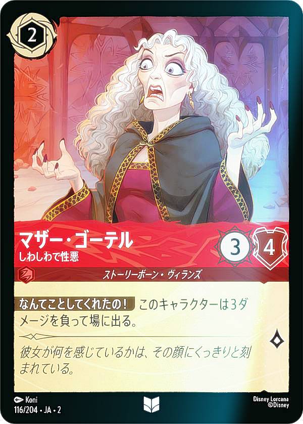 Rakuten - 【フォイル】ディズニー ロルカナTCG 116/204・JA・2 マザー・ゴーテル しわしわで性悪 (日本語版 アンコモン) RISE OF THE FLOODBORN フラッドボーンの渾沌