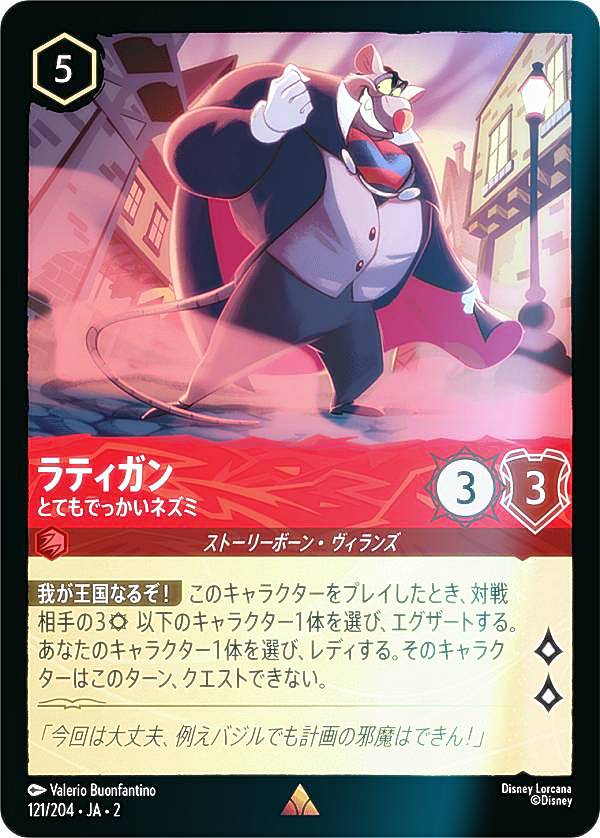 【フォイル】ディズニー ロルカナTCG 121/204・JA・2 ラティガン とてもでっかいネズミ (日本語版 レア) RISE OF THE FLOODBORN フラッドボーンの渾沌