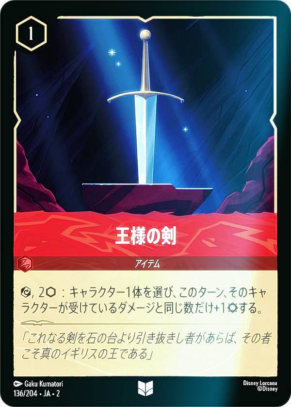 【フォイル】ディズニー ロルカナTCG 136/204・JA・2 王様の剣 (日本語版 アンコモン) RISE OF THE FLOODBORN フラッドボーンの渾沌