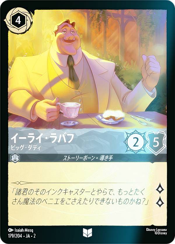 【フォイル】ディズニー ロルカナTCG 179/204・JA・2 イーライ・ラバフ ビッグ・ダディ (日本語版 アンコモン) RISE OF THE FLOODBORN フラッドボーンの渾沌