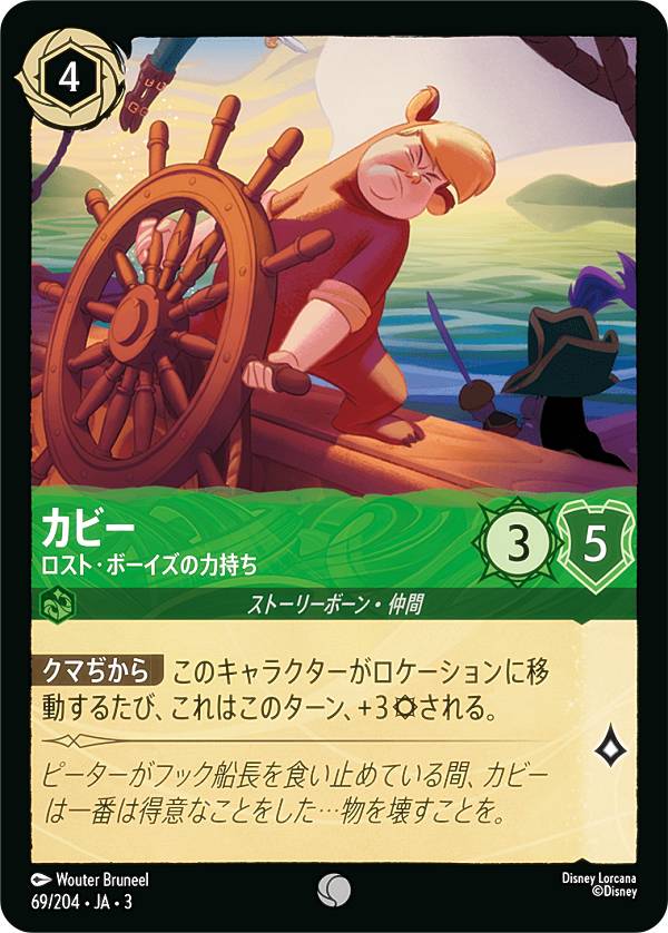 ディズニー ロルカナTCG 69/204・JA・3 ロスト・ボーイズの力持ち カビー (日本語版 コモン) INTO THE INKLANDS インクランド探訪