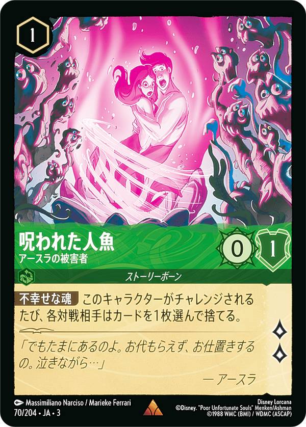 ディズニー ロルカナTCG 70/204・JA・3 アースラの被害者 呪われた人魚 (日本語版 レア) INTO THE INKLANDS インクランド探訪