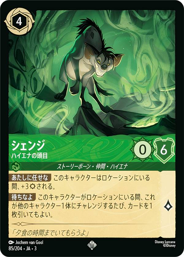 ディズニー ロルカナTCG 85/204・JA・3 ハイエナの頭目 シェンジ (日本語版 スーパーレア) INTO THE INKLANDS インクランド探訪