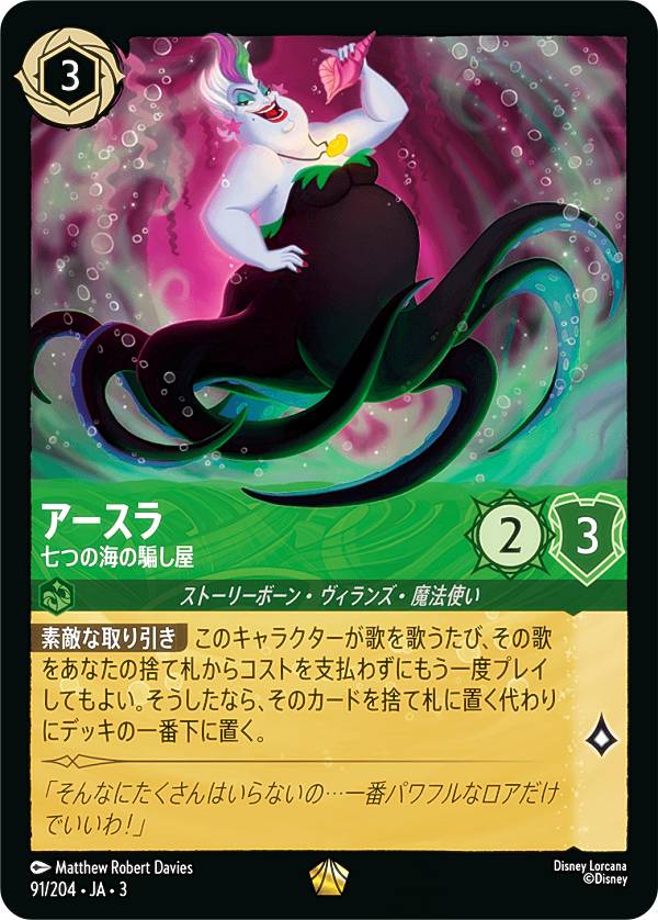 ディズニー ロルカナTCG 91/204・JA・3 七つの海の騙し屋 アースラ (日本語版 レジェンダリー) INTO THE INKLANDS インクランド探訪