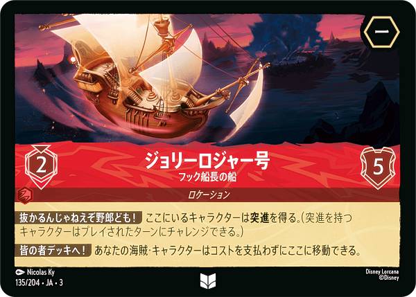 ディズニー ロルカナTCG 135/204・JA・3 フック船長の船 ジョリーロジャー号 (日本語版 アンコモン) IN..