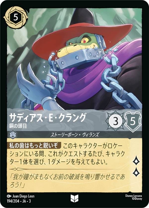 ディズニー ロルカナTCG 194/204・JA・3 鋼の頭目 サディアス・E・クラング (日本語版 アンコモン) INTO THE INKLANDS インクランド探訪