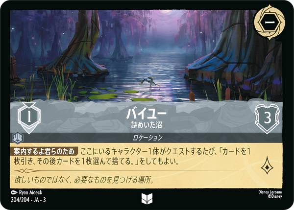 ディズニー ロルカナTCG 204/204・JA・3 謎めいた沼 バイユー (日本語版 アンコモン) INTO THE INKLANDS インクランド探訪