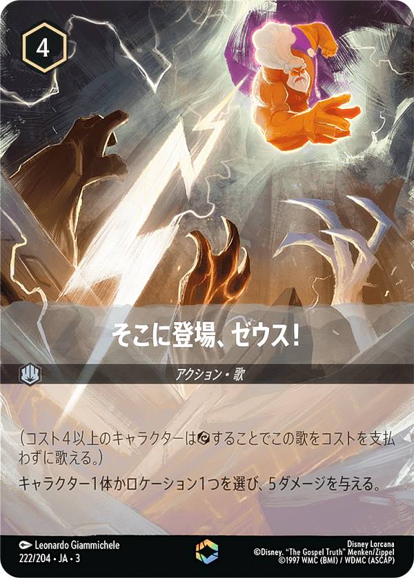 楽天REALiZEホビー＆トレカ2号店ディズニー ロルカナTCG 222/204・JA・3 そこに登場、ゼウス！ （日本語版 エンチャンテッド） INTO THE INKLANDS インクランド探訪