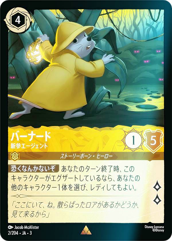 Rakuten - 【フォイル】ディズニー ロルカナTCG 2/204・JA・3 新参エージェント バーナード (日本語版 レア) INTO THE INKLANDS インクランド探訪