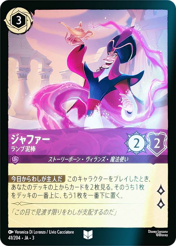 【フォイル】ディズニー ロルカナTCG 41/204・JA・3 ランプ泥棒 ジャファー (日本語版 アンコモン) INTO THE INKLANDS インクランド探訪