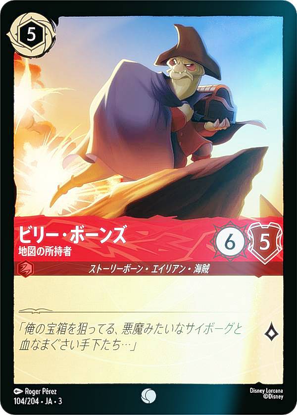【フォイル】ディズニー ロルカナTCG 104/204・JA・3 地図の所持者 ビリー・ボーンズ (日本語版 コモン) INTO THE INKLANDS インクランド探訪