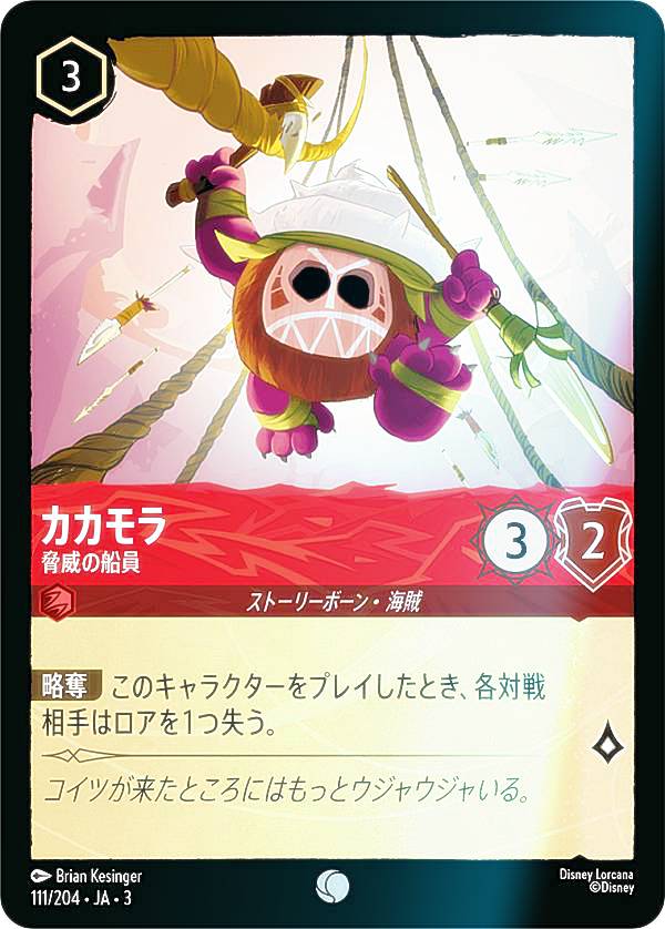 【フォイル】ディズニー ロルカナTCG 111/204・JA・3 脅威の船員 カカモラ (日本語版 コモン) INTO THE INKLANDS インクランド探訪