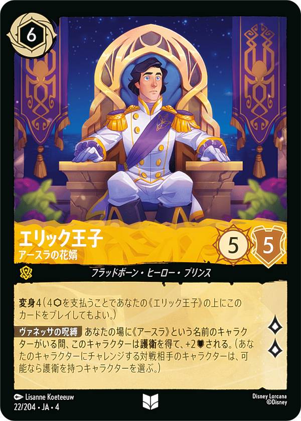 Rakuten - ディズニー ロルカナTCG 22/204・JA・4 アースラの花婿 エリック王子 (日本語版 アンコモン) URSULA’S RETURN 逆襲のアースラ