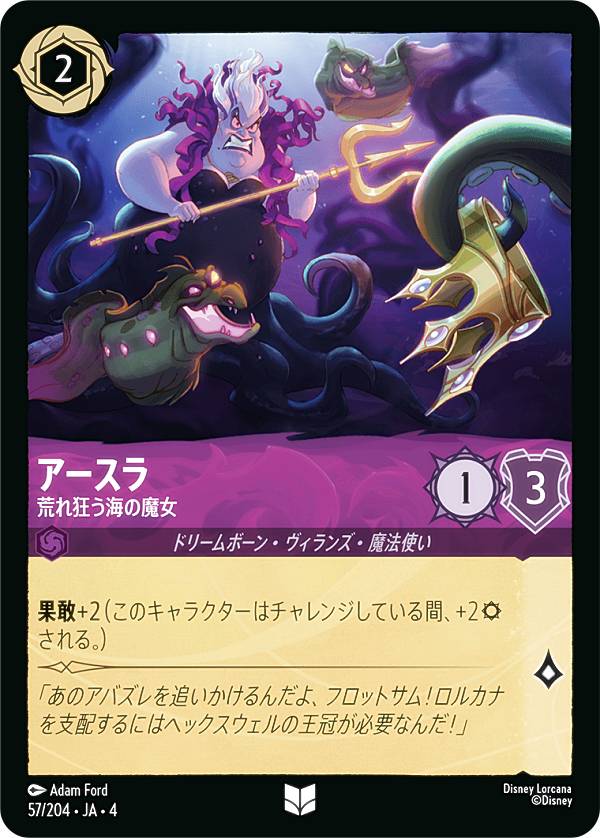 ディズニー ロルカナTCG 57/204・JA・4 荒れ狂う海の魔女 アースラ (日本語版 アンコモン) URSULA’S RETURN 逆襲のアースラ