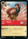 ディズニー ロルカナTCG 106/204・JA・4 薄情者 フリン・ライダー (日本語版 スーパーレア) URSULA’S RETURN 逆襲のアースラ