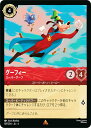 ディズニー ロルカナTCG 107/204・JA・4 スーパーグーフ グーフィー (日本語版 レア) URSULA’S RETURN 逆襲のアースラ