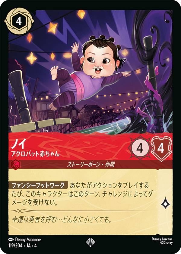 ディズニー ロルカナTCG 119/204・JA・4 アクロバット赤ちゃん ノイ (日本語版 スーパーレア) URSULA’S RETURN 逆襲のアースラ
