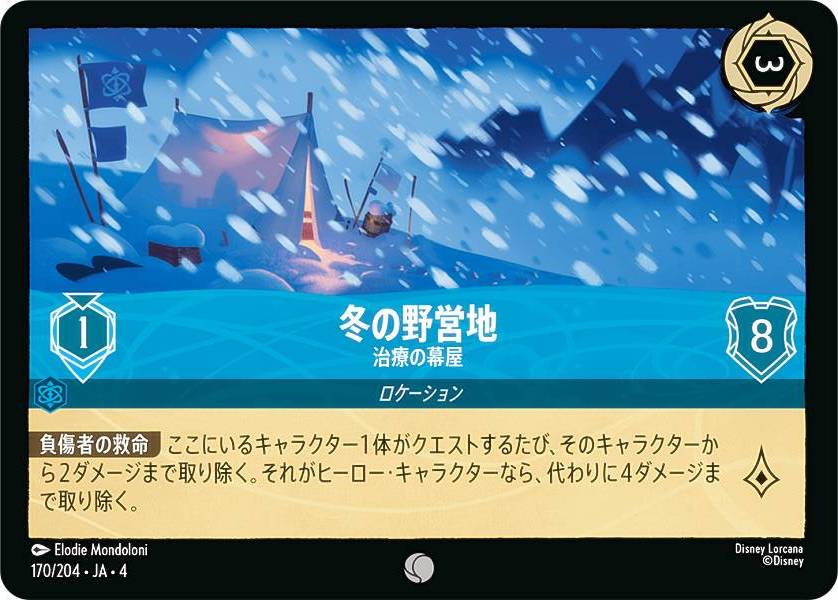 ディズニー ロルカナTCG 170/204・JA・4 治療の幕屋 冬の野営地 (日本語版 コモン) URSULA’S RETURN 逆襲のアースラ