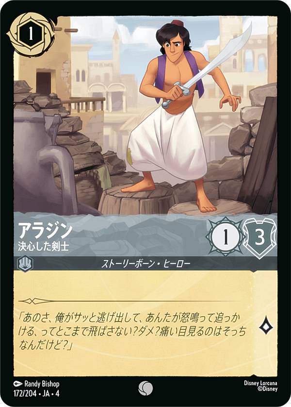 ディズニー ロルカナTCG 172/204・JA・4 決心した剣士 アラジン (日本語版 コモン)  ...