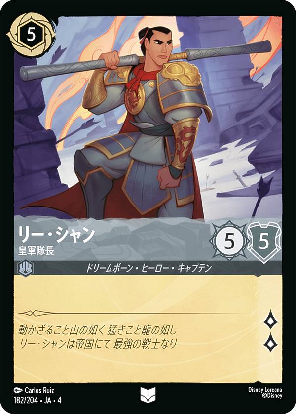ディズニー ロルカナTCG 182/204・JA・4 皇軍隊長 リー・シャン (日本語版 アンコモン) URSULA’S RETURN 逆襲のアースラ