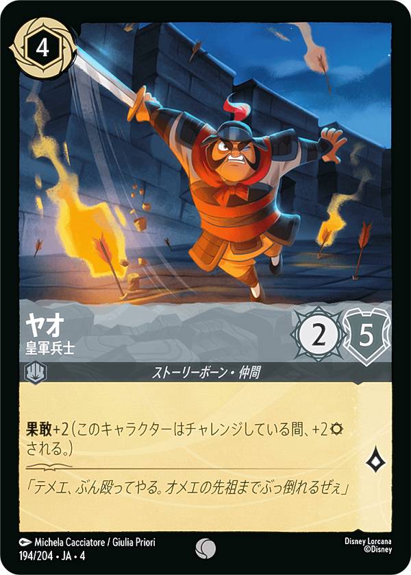 ディズニー ロルカナTCG 194/204・JA・4 皇軍兵士 ヤオ (日本語版 コモン) URSULA’S RETURN 逆襲のアースラ