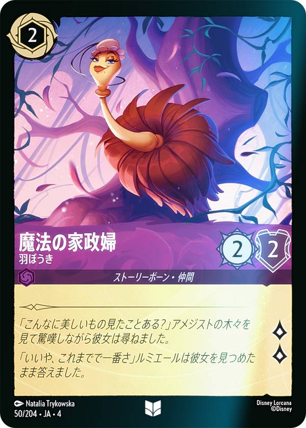 【フォイル】ディズニー ロルカナTCG 50/204・JA・4 羽ぼうき 魔法の家政婦 (日本語版 アンコモン) URSULA’S RETURN 逆襲のアースラ