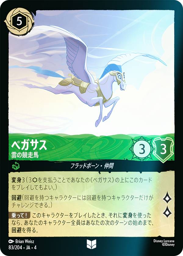 【フォイル】ディズニー ロルカナTCG 83/204・JA・4 雲の競走馬 ペガサス (日本語版 アンコモン) URSULA’S RETURN 逆襲のアースラ