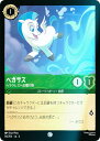 【フォイル】ディズニー ロルカナTCG 84/204・JA・4 ヘラクレスへの贈り物 ペガサス (日本語版 コモン) URSULA’S RETURN 逆襲のアー...