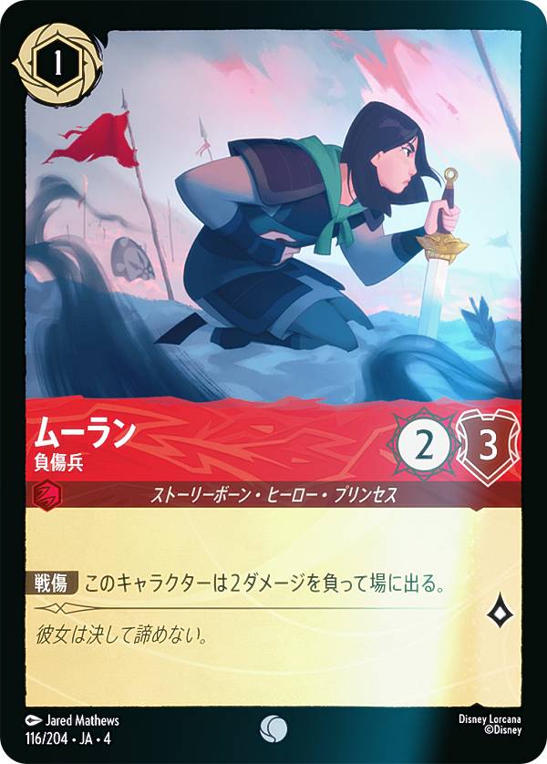 【フォイル】ディズニー ロルカナTCG 116/204・JA・4 負傷兵 ムーラン (日本語版 コモン) URSULA’S RETURN 逆襲のアースラ
