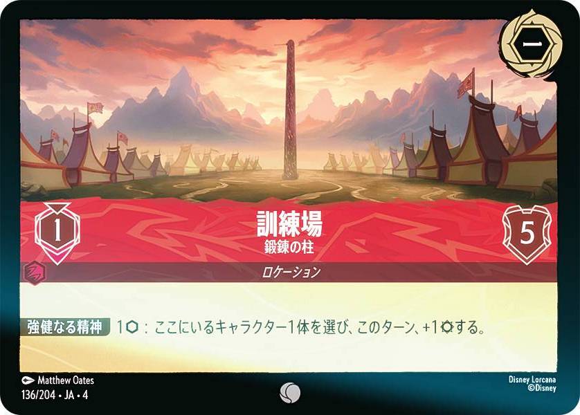 【フォイル】ディズニー ロルカナTCG 136/204・JA・4 鍛錬の柱 訓練場 (日本語版 コモン) URSULA’S RETURN 逆襲のアースラ