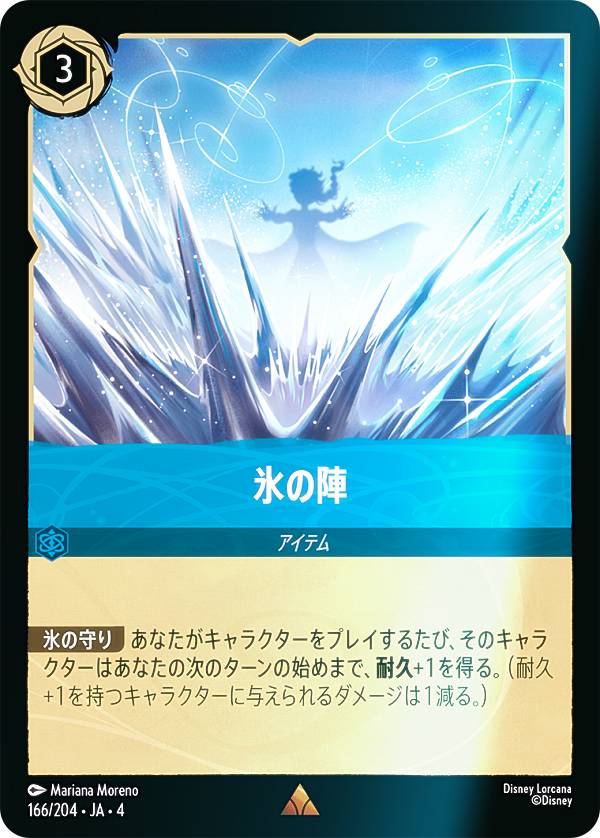 Rakuten - 【フォイル】ディズニー ロルカナTCG 166/204・JA・4 氷の陣 (日本語版 レア) URSULA’S RETURN 逆襲のアースラ