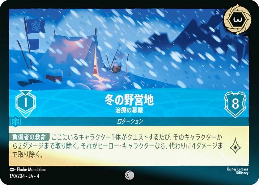 【フォイル】ディズニー ロルカナTCG 170/204・JA・4 治療の幕屋 冬の野営地 (日本語版 コモン) URSULA’S RETURN 逆襲のアースラ