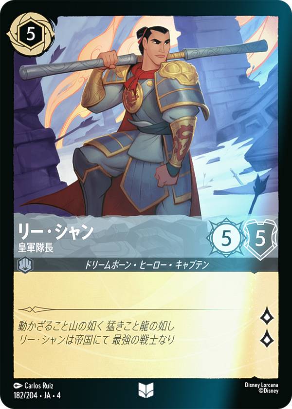 【フォイル】ディズニー ロルカナTCG 182/204・JA・4 皇軍隊長 リー・シャン (日本語版 アンコモン) URSULA’S RETURN 逆襲のアースラ
