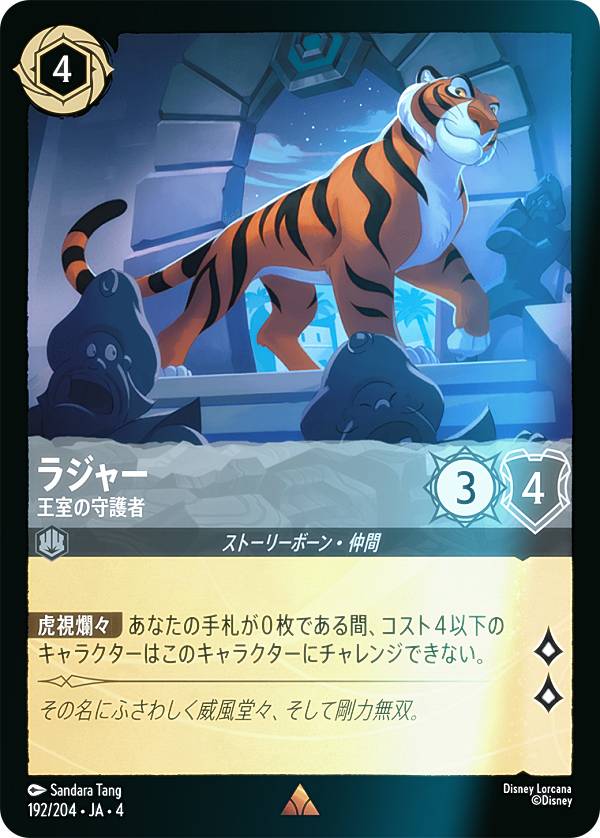 【フォイル】ディズニー ロルカナTCG 192/204・JA・4 王室の守護者 ラジャー (日本語版 レア) URSULA’S RETURN 逆襲のアースラ
