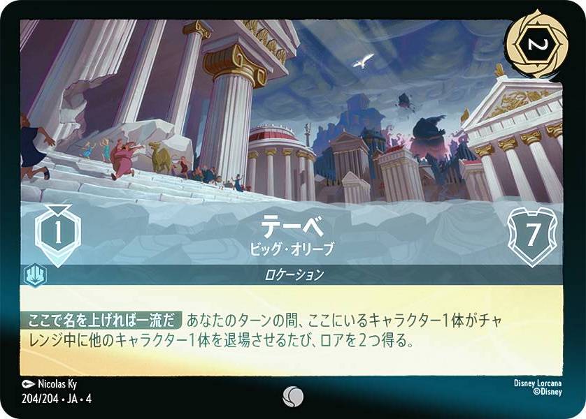 【フォイル】ディズニー ロルカナTCG 204/204・JA・4 ビッグ・オリーブ テーベ (日本語版 コモン) URSULA’S RETURN 逆襲のアースラ