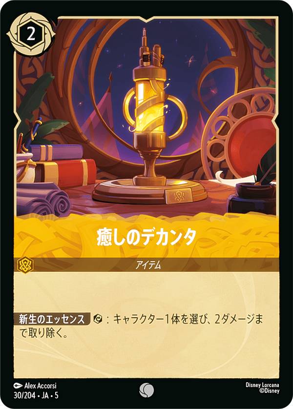 ディズニー ロルカナTCG 30/204・JA・5 癒しのデカンタ (日本語版 コモン) SHIMMERING SKIES 星々の輝き