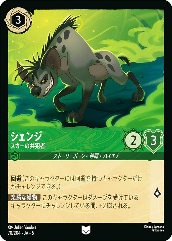 ディズニー ロルカナTCG 70/204・JA・5 シェンジ スカーの共犯者 (日本語版 アンコモン) SHIMMERING SKIES 星々の輝き