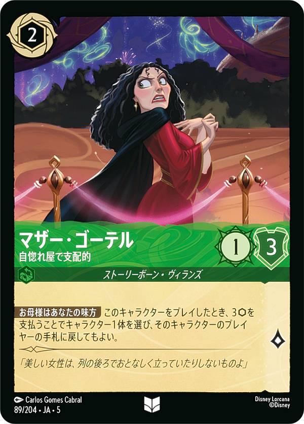 ディズニー ロルカナTCG 89/204・JA・5 マザー・ゴーテル 自惚れ屋で支配的 (日本語版 アンコモン) SHIMMERING SKIES 星々の輝き