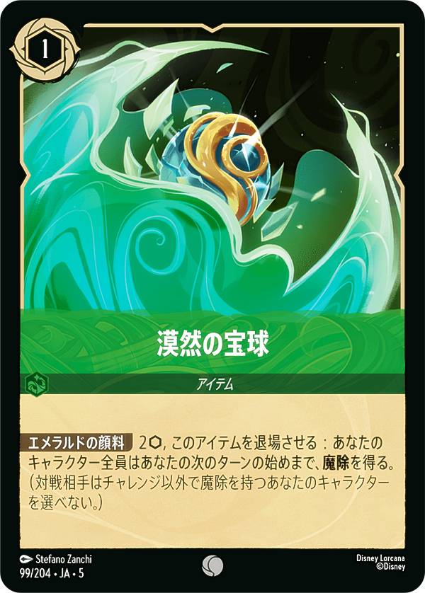 ディズニー ロルカナTCG 99/204・JA・5 漠然の宝球 (日本語版 コモン) SHIMMERING SKIES 星々の輝き