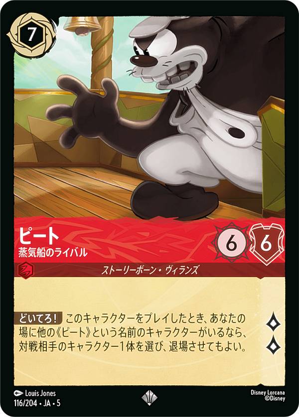 ディズニー ロルカナTCG 116/204・JA・5 ピート 蒸気船のライバル (日本語版 スーパーレア) SHIMMERING SKIES 星々の輝き