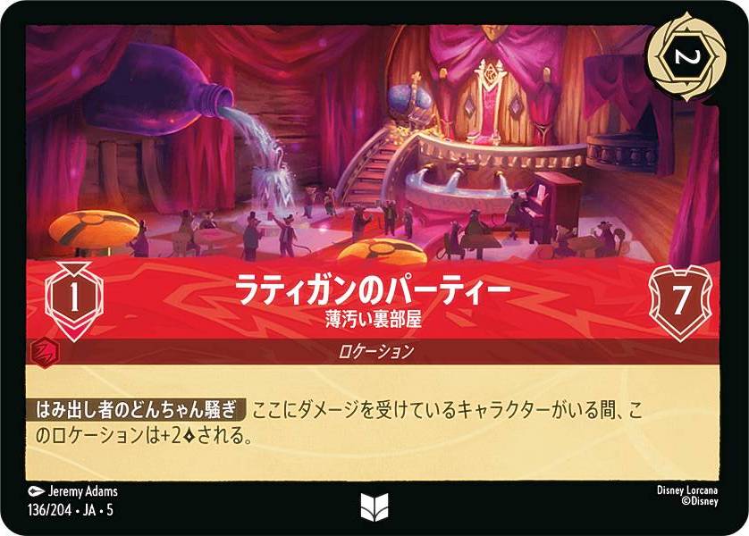 ディズニー ロルカナTCG 136/204・JA・5 ラティガンのパーティー 薄汚い裏部屋 (日本語版 アンコモン) SHIMMERING SKIES 星々の輝き