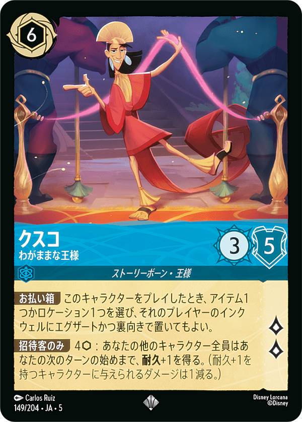 Rakuten - ディズニー ロルカナTCG 149/204・JA・5 クスコ わがままな王様 (日本語版 スーパーレア) SHIMMERING SKIES 星々の輝き