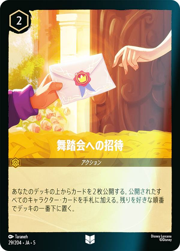 【フォイル】ディズニー ロルカナTCG 29/204・JA・5 舞踏会への招待 (日本語版 アンコモン) SHIMMERING SKIES 星々の輝き
