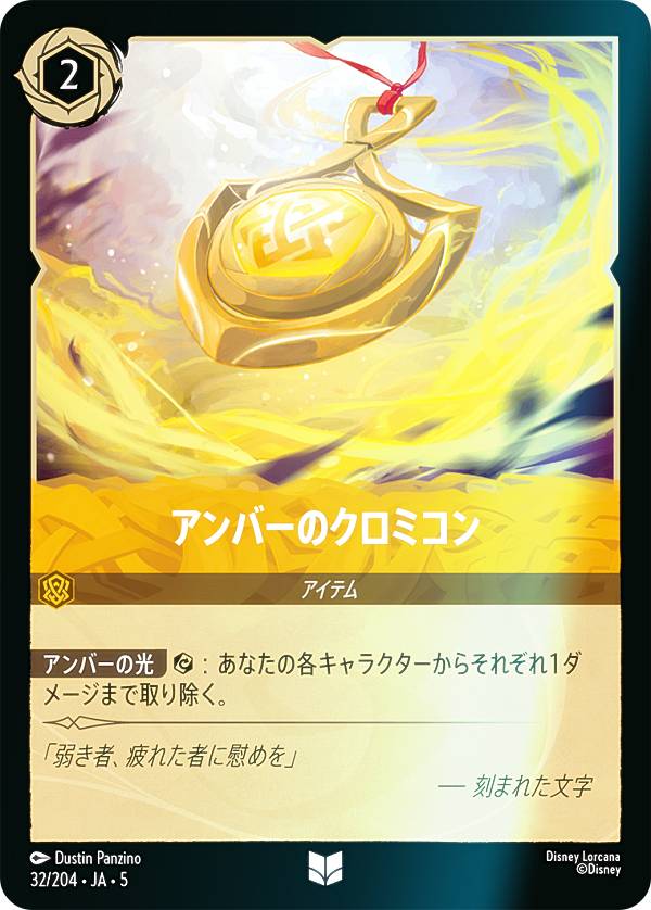 【フォイル】ディズニー ロルカナTCG 32/204・JA・5 アンバーのクロミコン (日本語版 アンコモン) SHIMMERING SKIES 星々の輝き